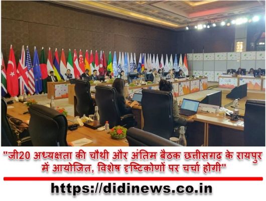 "जी20 अध्यक्षता की चौथी और अंतिम बैठक छत्तीसगढ़ के रायपुर में आयोजित, विशेष दृष्टिकोणों पर चर्चा होगी"