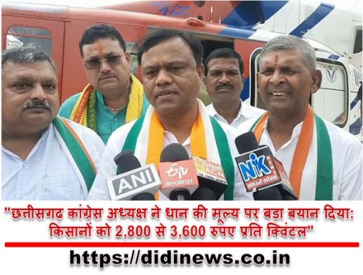 "छत्तीसगढ़ कांग्रेस अध्यक्ष ने धान की मूल्य पर बड़ा बयान दिया: किसानों को 2,800 से 3,600 रुपए प्रति क्विंटल"