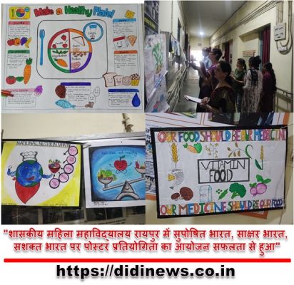 "शासकीय महिला महाविद्यालय रायपुर में सुपोषित भारत, साक्षर भारत, सशक्त भारत पर पोस्टर प्रतियोगिता का आयोजन सफलता से हुआ"