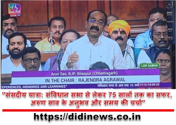 "संसदीय यात्रा: संविधान सभा से लेकर 75 सालों तक का सफर, अरुण साव के अनुभव और समय की चर्चा"