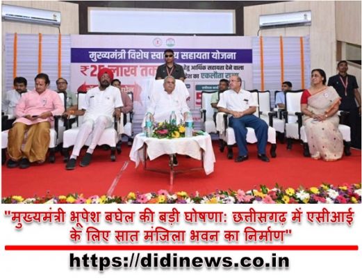 "मुख्यमंत्री भूपेश बघेल की बड़ी घोषणा: छत्तीसगढ़ में एसीआई के लिए सात मंजिला भवन का निर्माण"
