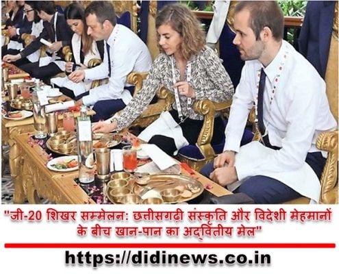 "जी-20 शिखर सम्मेलन: छत्तीसगढ़ी संस्कृति और विदेशी मेहमानों के बीच खान-पान का अद्वितीय मेल"