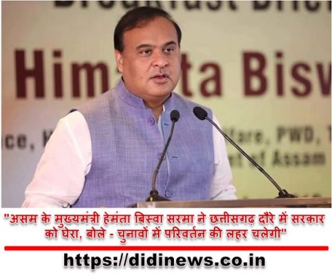 "असम के मुख्यमंत्री हेमंता बिस्वा सरमा ने छत्तीसगढ़ दौरे में सरकार को घेरा, बोले - चुनावों में परिवर्तन की लहर चलेगी"