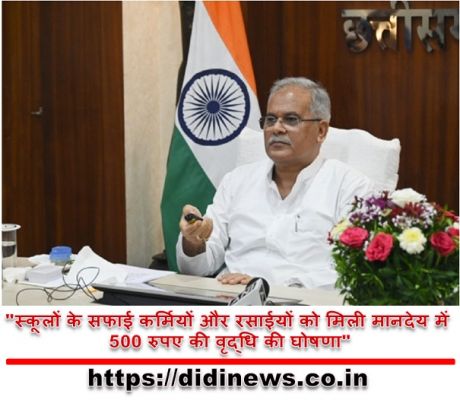 "स्कूलों के सफाई कर्मियों और रसाईयों को मिली मानदेय में 500 रुपए की वृद्धि की घोषणा"