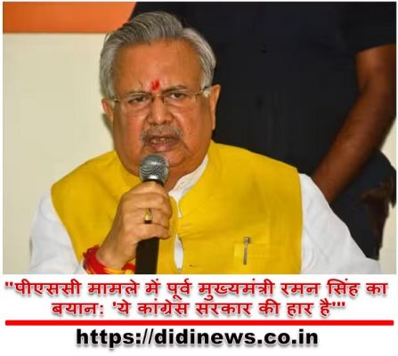 "पीएससी मामले में पूर्व मुख्यमंत्री रमन सिंह का बयान: 'ये कांग्रेस सरकार की हार है'"