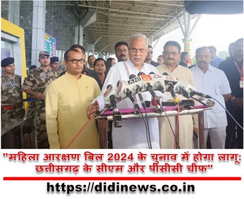 "महिला आरक्षण बिल 2024 के चुनाव में होगा लागू: छत्तीसगढ़ के सीएम और पीसीसी चीफ"