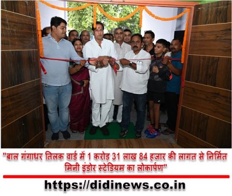 "बाल गंगाधर तिलक वार्ड में 1 करोड़ 31 लाख 84 हजार की लागत से निर्मित मिनी इंडोर स्टेडियम का लोकार्पण"