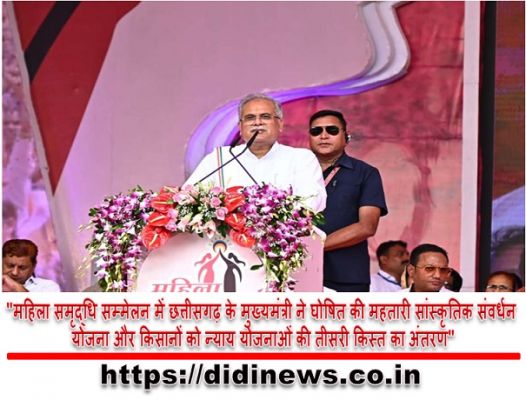 "महिला समृद्धि सम्मेलन में छत्तीसगढ़ के मुख्यमंत्री ने घोषित की महतारी सांस्कृतिक संवर्धन योजना और किसानों को न्याय योजनाओं की तीसरी किस्त का अंतरण"