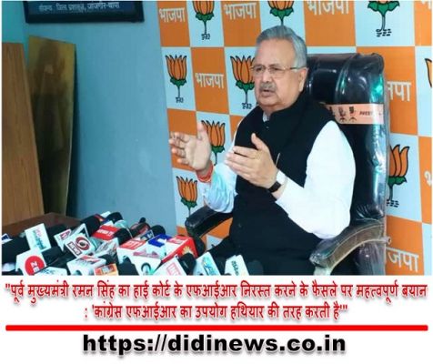 "पूर्व मुख्यमंत्री रमन सिंह का हाई कोर्ट के एफआईआर निरस्त करने के फैसले पर महत्वपूर्ण बयान: 'कांग्रेस एफआईआर का उपयोग हथियार की तरह करती है'"