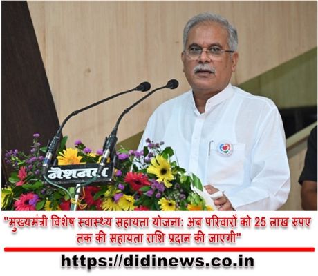 "मुख्यमंत्री विशेष स्वास्थ्य सहायता योजना: अब परिवारों को 25 लाख रुपए तक की सहायता राशि प्रदान की जाएगी"