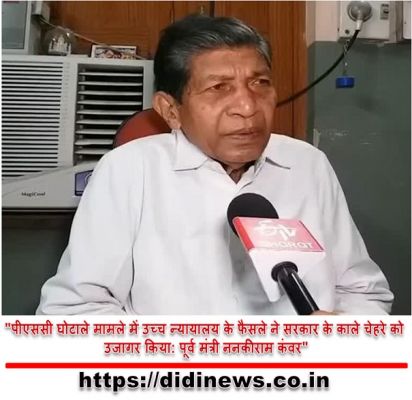 "पीएससी घोटाले मामले में उच्च न्यायालय के फैसले ने सरकार के काले चेहरे को उजागर किया: पूर्व मंत्री ननकीराम कंवर"