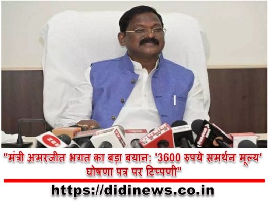 "मंत्री अमरजीत भगत का बड़ा बयान: '3600 रुपये समर्थन मूल्य' घोषणा पत्र पर टिप्पणी"