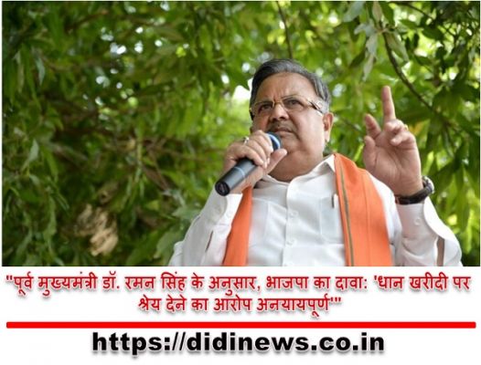 "पूर्व मुख्यमंत्री डॉ. रमन सिंह के अनुसार, भाजपा का दावा: 'धान खरीदी पर श्रेय देने का आरोप अनयायपूर्ण'"