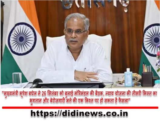 "मुख्यमंत्री भूपेश बघेल ने 26 सितंबर को बुलाई मंत्रिमंडल की बैठक, न्याय योजना की तीसरी किस्त का भुगतान और बेरोजगारी भत्ते की एक किश्त पर हो सकता है फैसला"