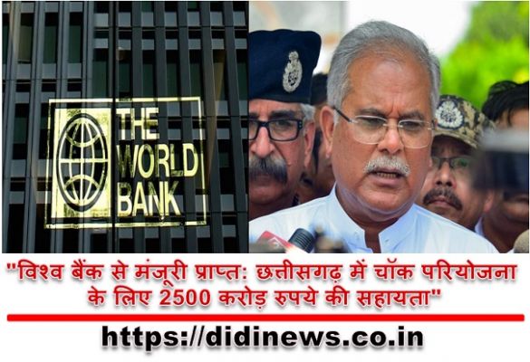 "विश्व बैंक से मंजूरी प्राप्त: छत्तीसगढ़ में चॉक परियोजना के लिए 2500 करोड़ रुपये की सहायता"