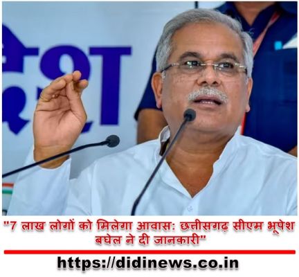 "7 लाख लोगों को मिलेगा आवास: छत्तीसगढ़ सीएम भूपेश बघेल ने दी जानकारी"