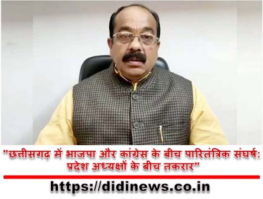 "छत्तीसगढ़ में भाजपा और कांग्रेस के बीच पारितंत्रिक संघर्ष: प्रदेश अध्यक्षों के बीच तकरार"