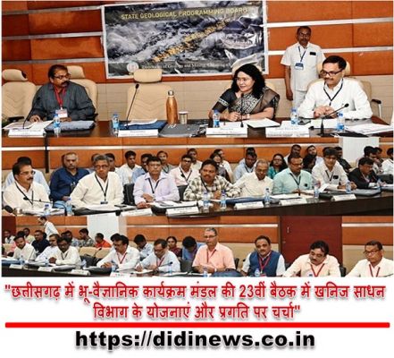 "छत्तीसगढ़ में भू-वैज्ञानिक कार्यक्रम मंडल की 23वीं बैठक में खनिज साधन विभाग के योजनाएं और प्रगति पर चर्चा"