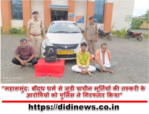 "महासमुंद: बौद्ध धर्म से जुड़ी प्राचीन मूर्तियों की तस्करी के आरोपियों को पुलिस ने गिरफ्तार किया"