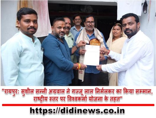 "रायपुर: सुशील सन्नी अग्रवाल ने गज्जू लाल निर्मलकर का किया सम्मान, राष्ट्रीय स्तर पर विश्वकर्मा योजना के तहत"