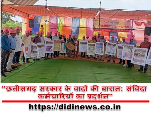 "छत्तीसगढ़ सरकार के वादों की बारात: संविदा कर्मचारियों का प्रदर्शन"