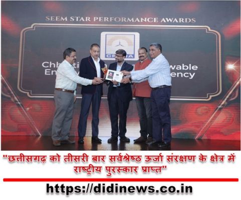 "छत्तीसगढ़ को तीसरी बार सर्वश्रेष्ठ ऊर्जा संरक्षण के क्षेत्र में राष्ट्रीय पुरस्कार प्राप्त"