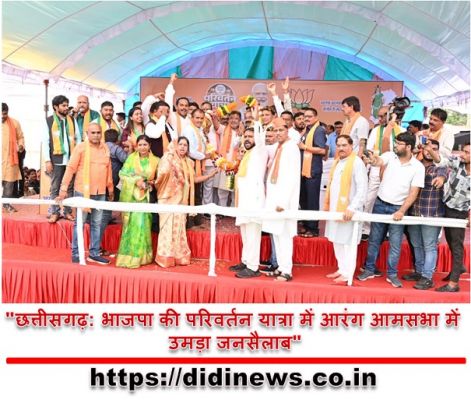 "छत्तीसगढ़: भाजपा की परिवर्तन यात्रा में आरंग आमसभा में उमड़ा जनसैलाब"