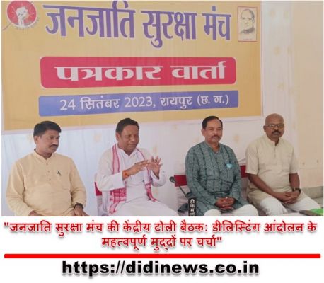 "जनजाति सुरक्षा मंच की केंद्रीय टोली बैठक: डीलिस्टिंग आंदोलन के महत्वपूर्ण मुद्दों पर चर्चा"