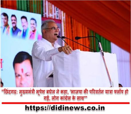 "छिंदगढ़: मुख्यमंत्री भूपेश बघेल ने कहा, 'भाजपा की परिवर्तन यात्रा फ्लॉप हो गई, लोग कांग्रेस के साथ'"