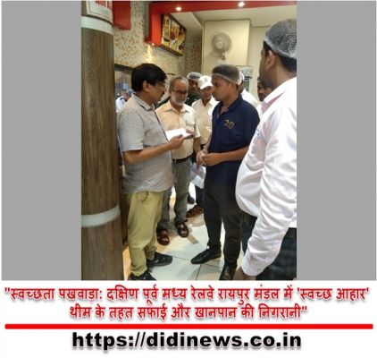 "स्वच्छता पखवाड़ा: दक्षिण पूर्व मध्य रेलवे रायपुर मंडल में 'स्वच्छ आहार' थीम के तहत सफाई और खानपान की निगरानी"