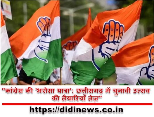 "कांग्रेस की 'भरोसा यात्रा': छत्तीसगढ़ में चुनावी उत्सव की तैयारियाँ तेज़"