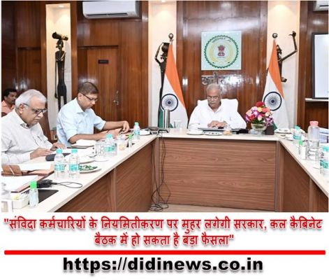 "संविदा कर्मचारियों के नियमितीकरण पर मुहर लगेगी सरकार, कल कैबिनेट बैठक में हो सकता है बड़ा फैसला"