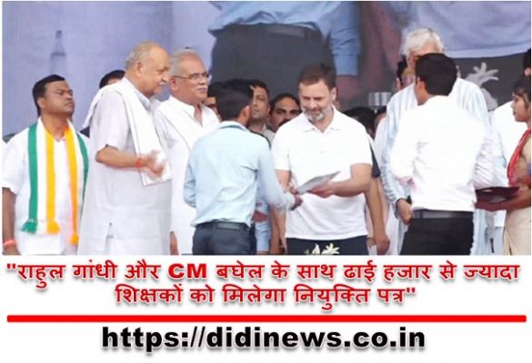 "राहुल गांधी और CM बघेल के साथ ढाई हजार से ज्यादा शिक्षकों को मिलेगा नियुक्ति पत्र"