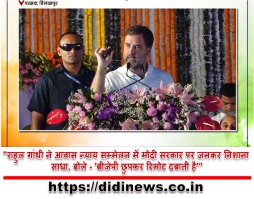 "राहुल गांधी ने आवास न्याय सम्मेलन में मोदी सरकार पर जमकर निशाना साधा, बोले - 'बीजेपी छुपकर रिमोट दबाती है'"