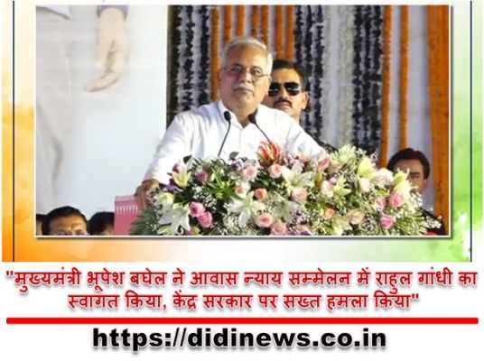 "मुख्यमंत्री भूपेश बघेल ने आवास न्याय सम्मेलन में राहुल गांधी का स्वागत किया, केंद्र सरकार पर सख्त हमला किया"