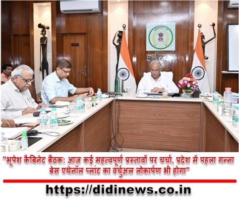 "भूपेश कैबिनेट बैठक: आज कई महत्वपूर्ण प्रस्तावों पर चर्चा, प्रदेश में पहला गन्ना बेस एथेनॉल प्लांट का वर्चुअल लोकार्पण भी होगा"