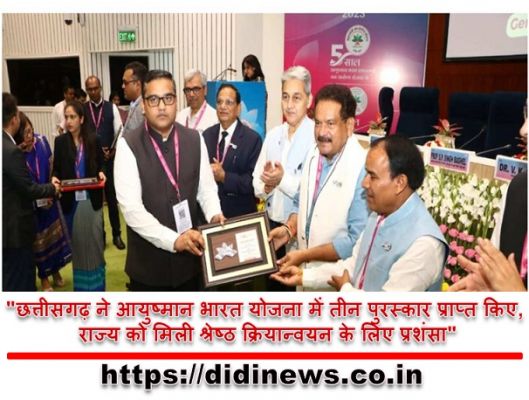 "छत्तीसगढ़ ने आयुष्मान भारत योजना में तीन पुरस्कार प्राप्त किए, राज्य को मिली श्रेष्ठ क्रियान्वयन के लिए प्रशंसा"