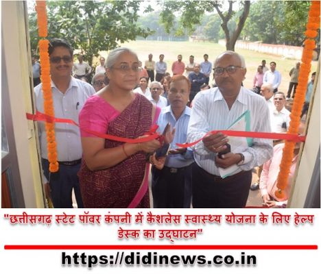 "छत्तीसगढ़ स्टेट पॉवर कंपनी में कैशलेस स्वास्थ्य योजना के लिए हेल्प डेस्क का उद्घाटन"