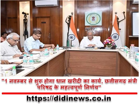 "1 नवम्बर से शुरू होगा धान खरीदी का कार्य, छत्तीसगढ़ मंत्री परिषद के महत्वपूर्ण निर्णय"