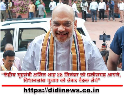 "केंद्रीय गृहमंत्री अमित शाह 28 सितंबर को छत्तीसगढ़ आएंगे, विधानसभा चुनाव को लेकर बैठक लेंगे"