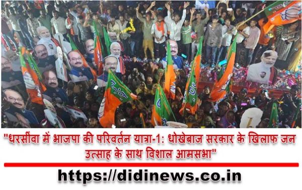 "धरसींवा में भाजपा की परिवर्तन यात्रा-1: धोखेबाज सरकार के खिलाफ जन उत्साह के साथ विशाल आमसभा"