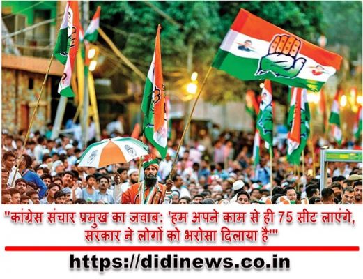"कांग्रेस संचार प्रमुख का जवाब: 'हम अपने काम से ही 75 सीट लाएंगे, सरकार ने लोगों को भरोसा दिलाया है'"