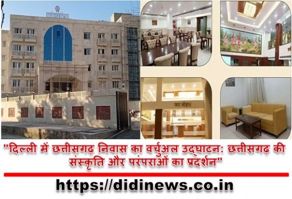 "दिल्ली में छत्तीसगढ़ निवास का वर्चुअल उद्घाटन: छत्तीसगढ़ की संस्कृति और परंपराओं का प्रदर्शन"