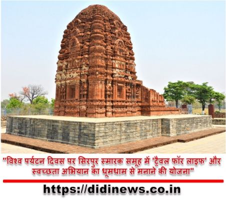 "विश्व पर्यटन दिवस पर सिरपुर स्मारक समूह में 'ट्रैवल फॉर लाइफ' और स्वच्छता अभियान का धूमधाम से मनाने की योजना"