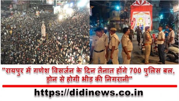 "रायपुर में गणेश विसर्जन के दिन तैनात होंगे 700 पुलिस बल, ड्रोन से होगी भीड़ की निगरानी"