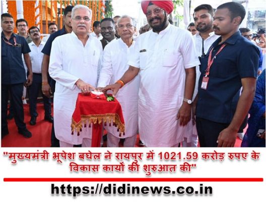 "मुख्यमंत्री भूपेश बघेल ने रायपुर में 1021.59 करोड़ रुपए के विकास कार्यों की शुरुआत की"