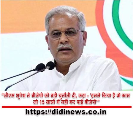 "सीएम भूपेश ने बीजेपी को बड़ी चुनौती दी, कहा - 'हमने किया है वो काम जो 15 सालों में नहीं कर पाई बीजेपी'"