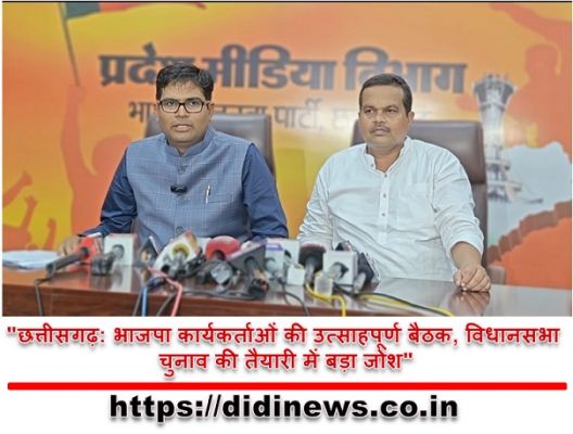 "छत्तीसगढ़: भाजपा कार्यकर्ताओं की उत्साहपूर्ण बैठक, विधानसभा चुनाव की तैयारी में बड़ा जोश"