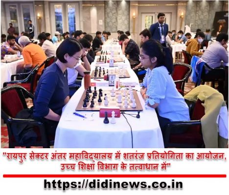 "रायपुर सेक्टर अंतर महाविद्यालय में शतरंज प्रतियोगिता का आयोजन, उच्च शिक्षा विभाग के तत्वाधान में"