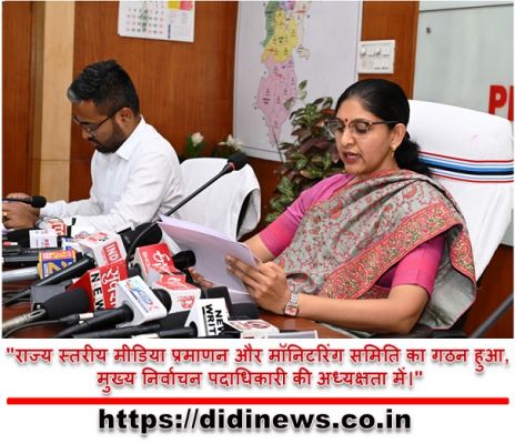 "राज्य स्तरीय मीडिया प्रमाणन और मॉनिटरिंग समिति का गठन हुआ, मुख्य निर्वाचन पदाधिकारी की अध्यक्षता में।"